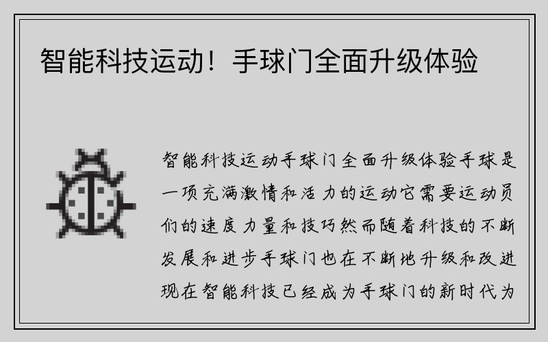 智能科技运动！手球门全面升级体验