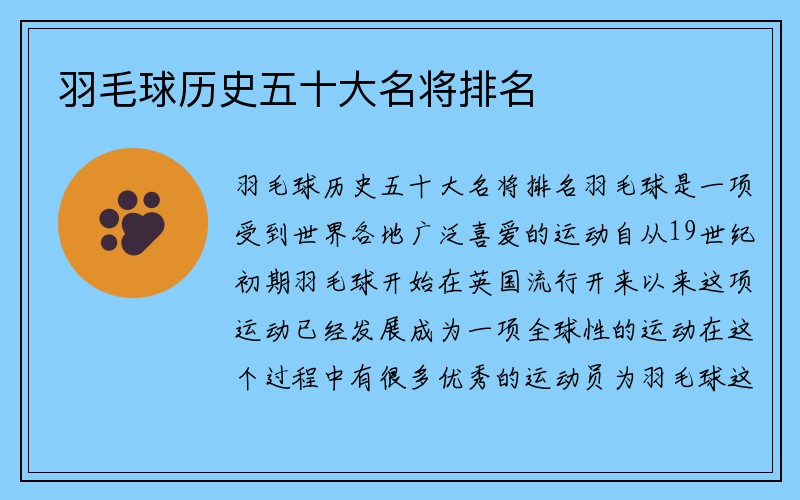 羽毛球历史五十大名将排名