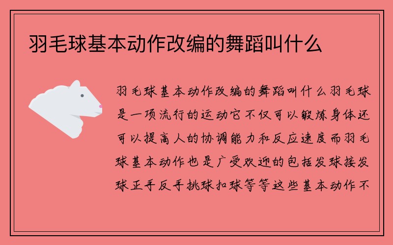 羽毛球基本动作改编的舞蹈叫什么