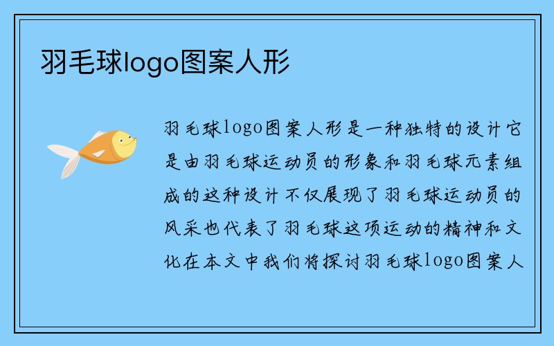 羽毛球logo图案人形