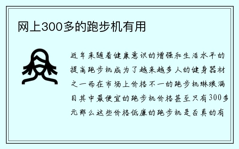 网上300多的跑步机有用