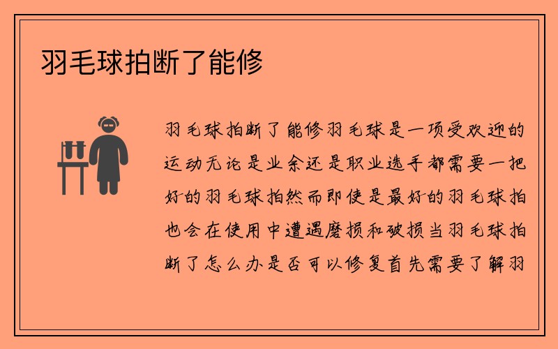 羽毛球拍断了能修