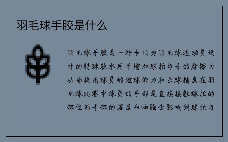 羽毛球手胶是什么