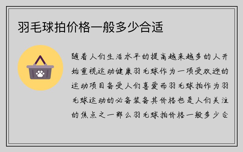 羽毛球拍价格一般多少合适