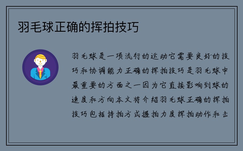 羽毛球正确的挥拍技巧