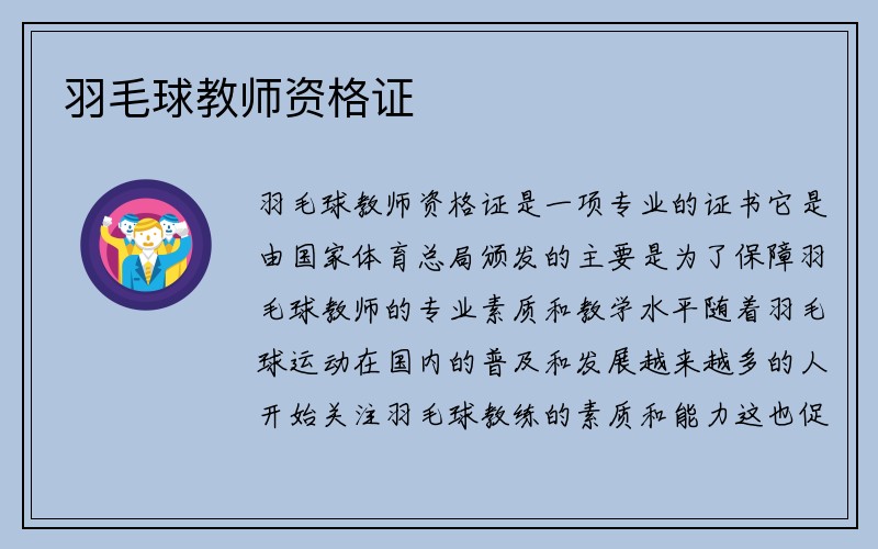 羽毛球教师资格证