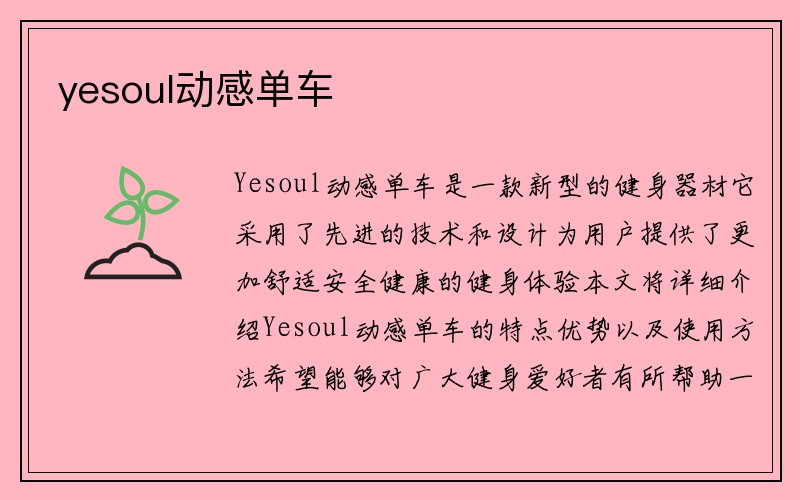 yesoul动感单车