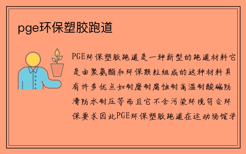 pge环保塑胶跑道