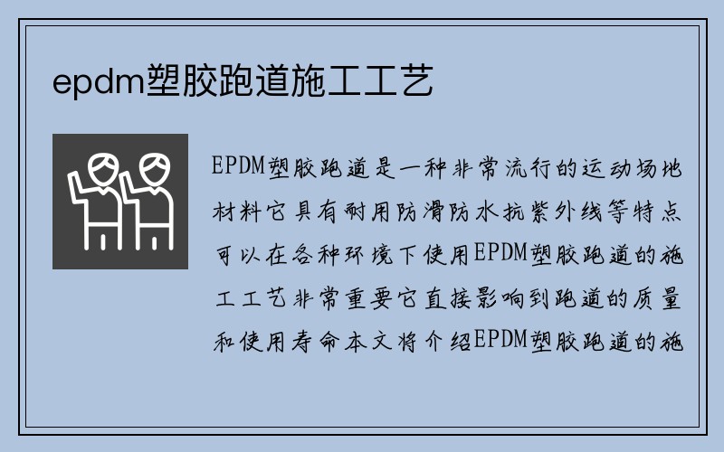 epdm塑胶跑道施工工艺