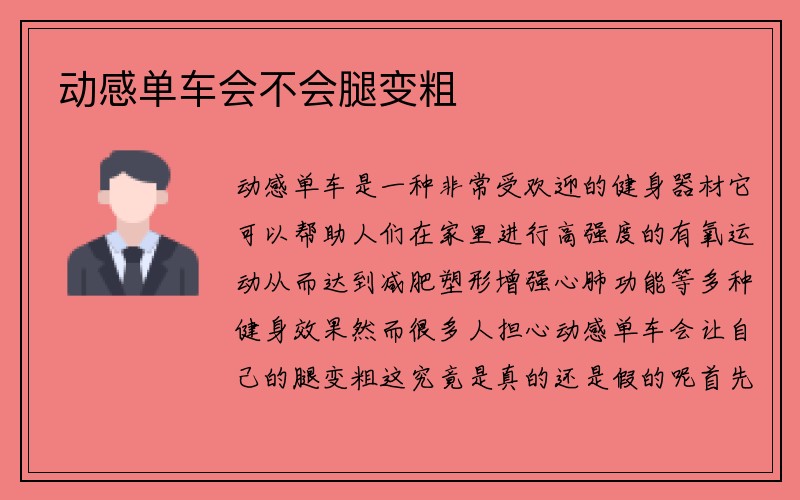 动感单车会不会腿变粗