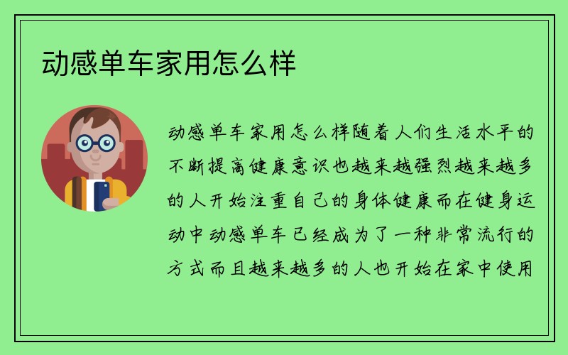 动感单车家用怎么样