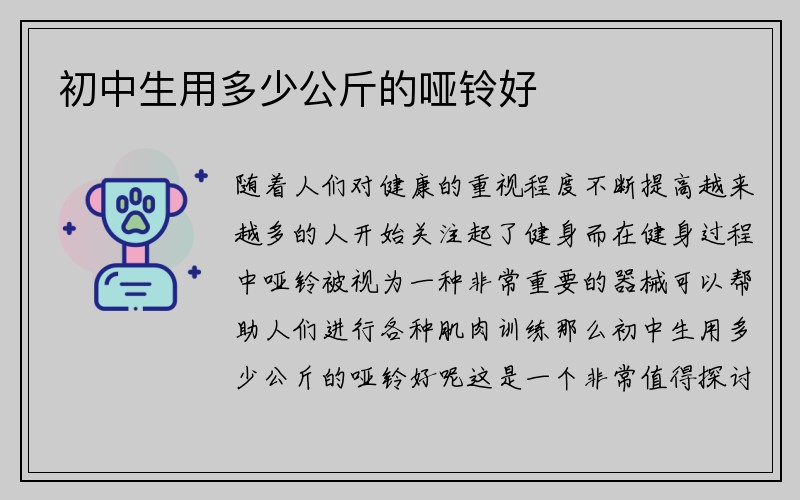 初中生用多少公斤的哑铃好