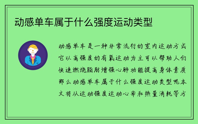 动感单车属于什么强度运动类型